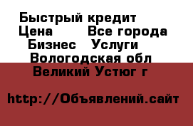 Быстрый кредит 48H › Цена ­ 1 - Все города Бизнес » Услуги   . Вологодская обл.,Великий Устюг г.